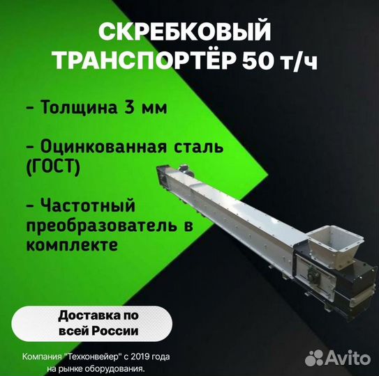 Скребковый транспортер 50 т/ч