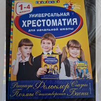 Книга Универсальная Хрестоматия для нач.школы