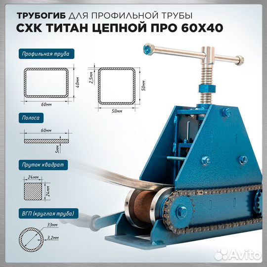 Профилегиб Титан Цепной про 60х40 с доп цепью