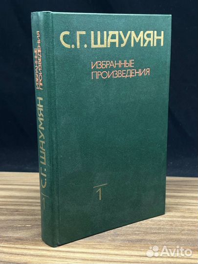 С. Г. Шаумян. Избранные произведения. Том 1