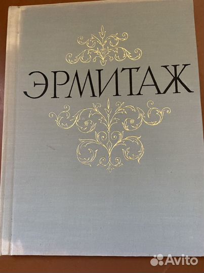 Книга эрмитаж с репродукциями