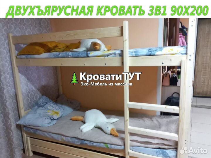 Двухъярусная Кровать 3в1 90Х200