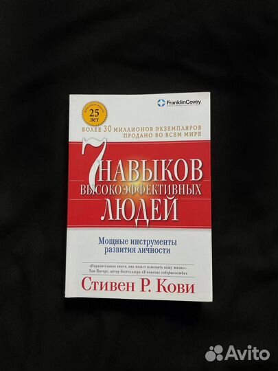Стивен Р. Кови «7 навыков высокоэффективных людей»