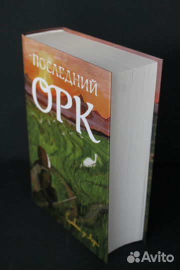 Последний Орк. Сильвана де Мари