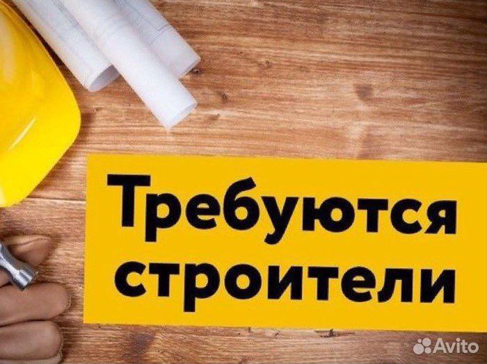 Строитель, подсобник