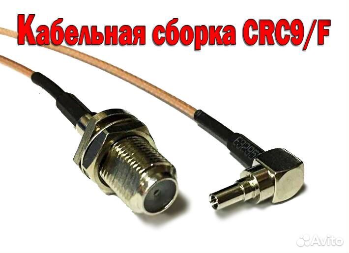 Кабельная сборка, адаптер CRC9 / F