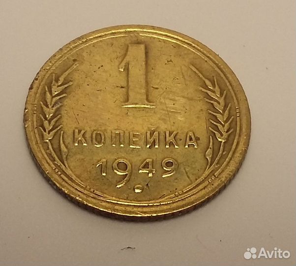 1 копейка 1932,1945,1949 года