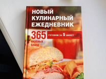 Книга "Готовим за 5 минут". 365 блюд