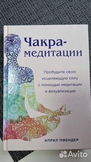 Книги по чакрам и медитации