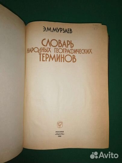 Словарь народных географических терминов 1984г