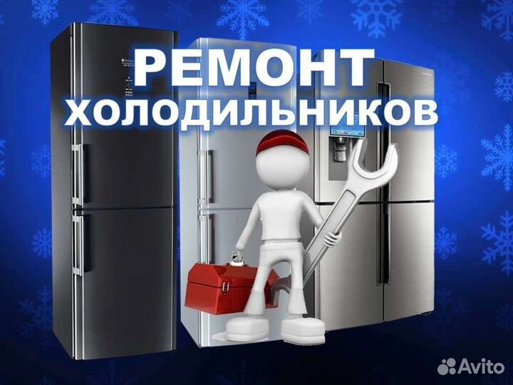 Ремонт холодильников,морозильников