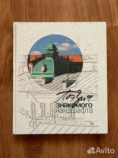 Книга про Омск