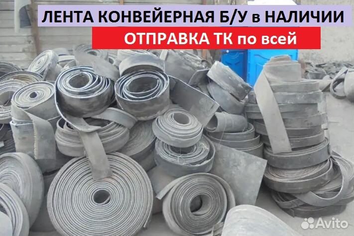 Лента конвейерная б/у