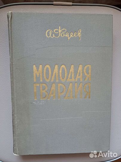 Фадеев Молодая гвардия 1971