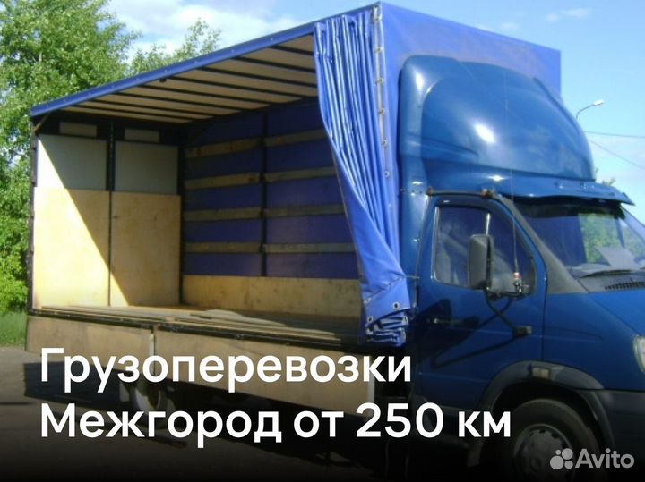 Грузоперевозки Межгород от 200 км