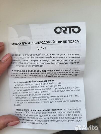 Бандаж до и послеродовой Orto