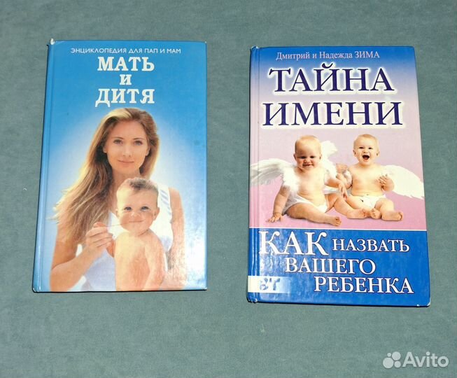 Книги: мать и дитя, тайна имени