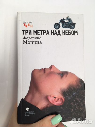 Три метра над небом Федерико Моччиа