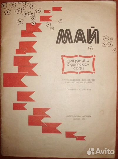 Праздники в детском саду. Май. Пение. 1979
