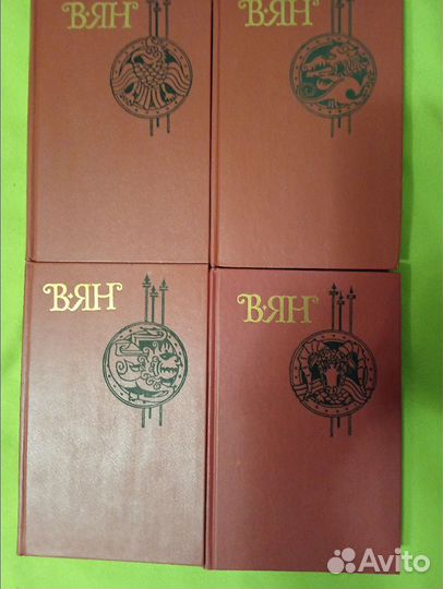 В. Ян Собрание сочинений в 4 томах