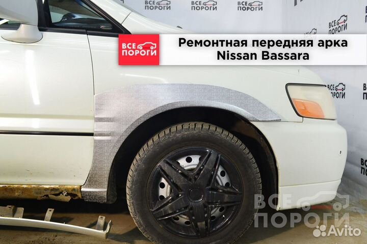 Nissan Bassara арки в наличии