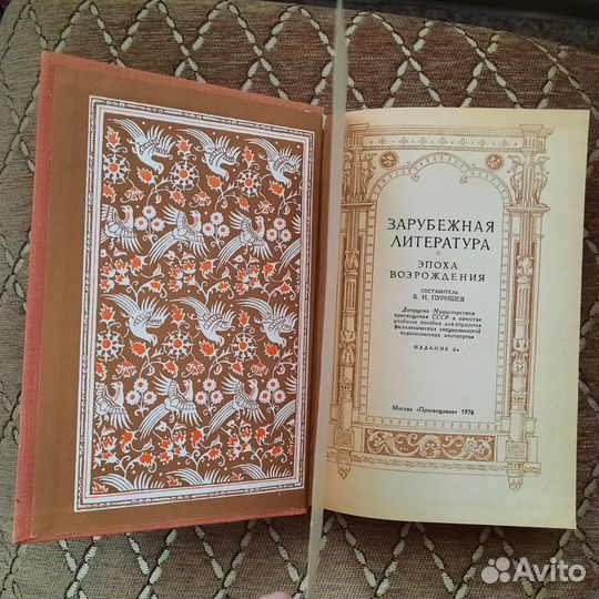 Зарубежная литература Эпоха Возрождения 1976 г