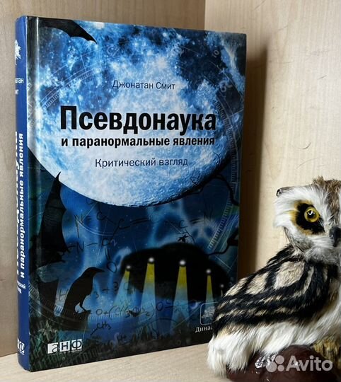 Смит Джонатан. Псевдонаука и паранормальные явлени