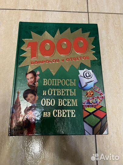 1000 вопросов и ответов