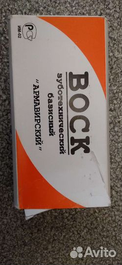 Воск зуботехнический б/у