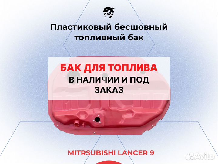 Топливный бак Mitsubishi Lancer 9