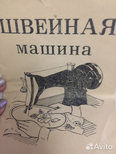 Швейная машина Чайка 1987 подольский мех завод