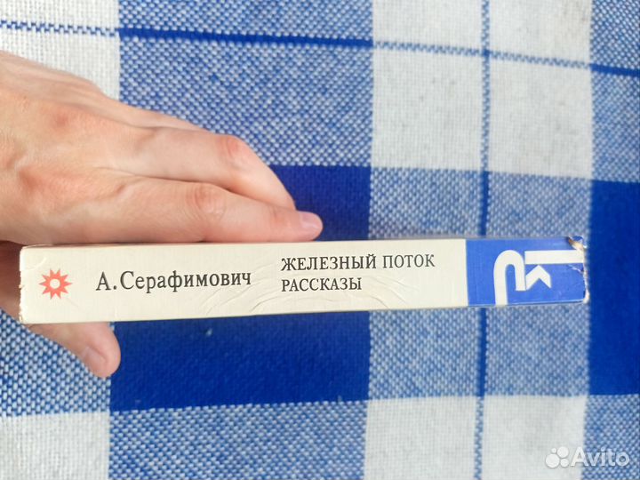 Книга А.Серофимович железный поток, рассказы