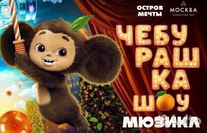 Билеты на шоу Чебурашка со скидкой