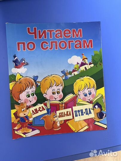 Книга учимся читать, читаем по слогам