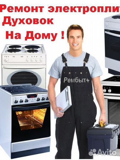 Ремонт электроплит варочных панелей духовок
