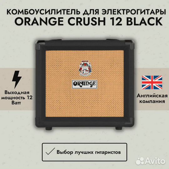 Комбоусилитель Orange Crush 12 Black