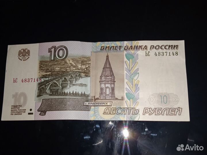Десятирублевые купюры