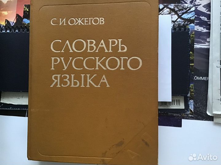 Книга С И Ожегов Словарь Русского Языка