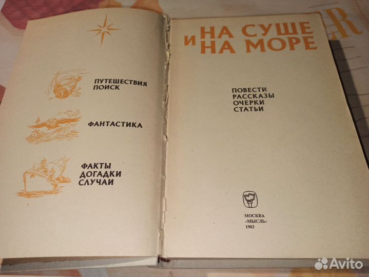 На суше и на море 1983 год. Мысль. Москва