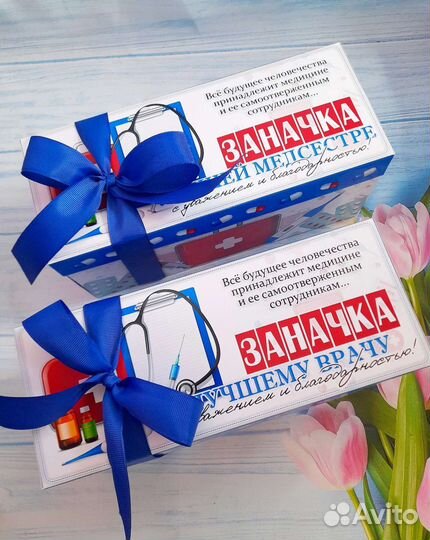 Подарок на День медицинского работника