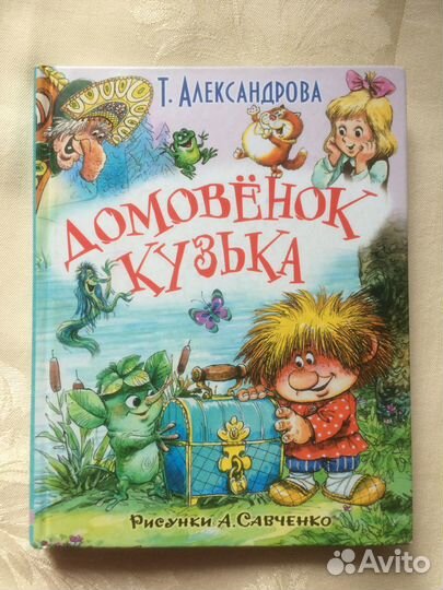 Домовёнок Кузька’’ Т.И.Александрова