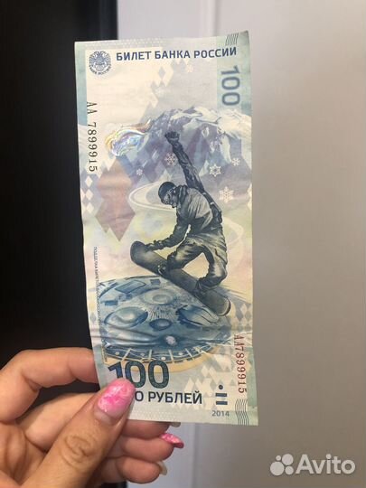 Банкнота 100 рублей сочи 2014