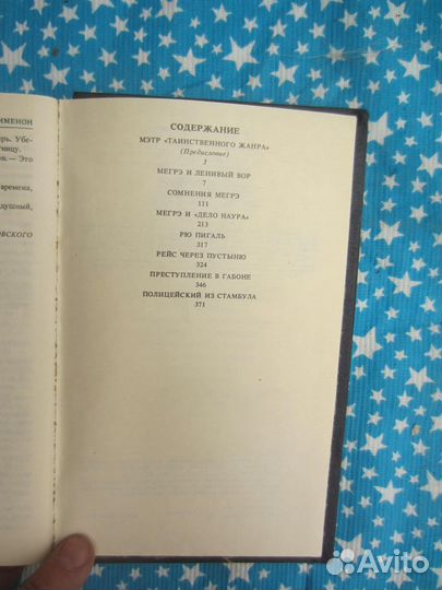 Ж. Сименон. Мегрэ и другие. 1990 год