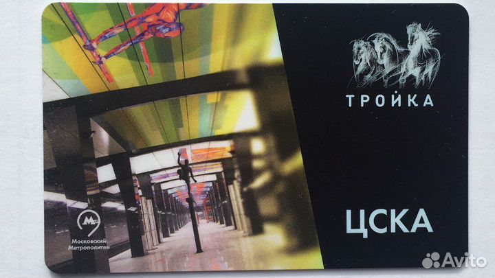 Коллекционная карта Тройка цска