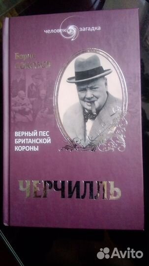 Человек Загадка Черчилль