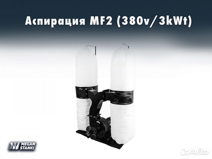 Аспирация MF2 / 380v / 3kWt/ Стружкоотсос, вытяжка