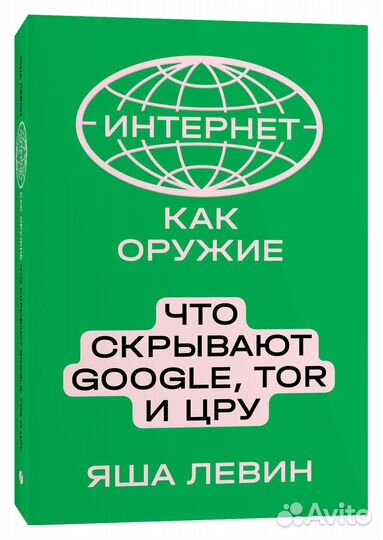Яша Левин «Интернет как оружие»