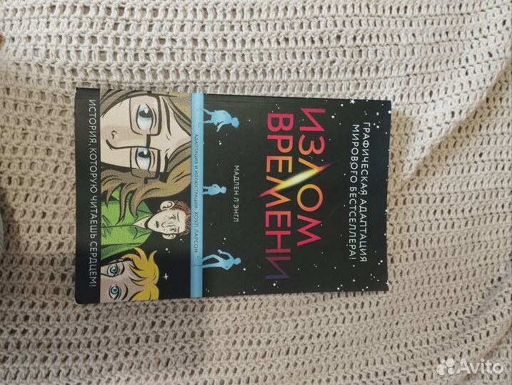 Комикс излом времени