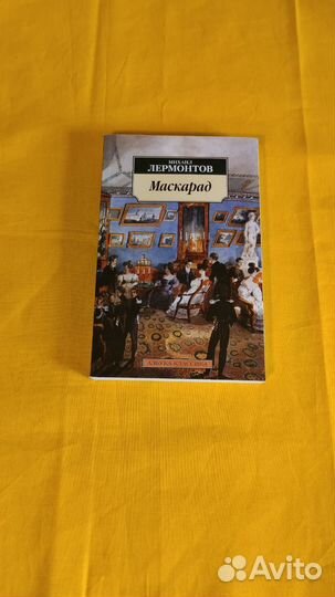 Книга Маскарад М. Лермонтов