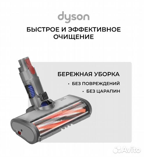 Турбощетка для Dyson